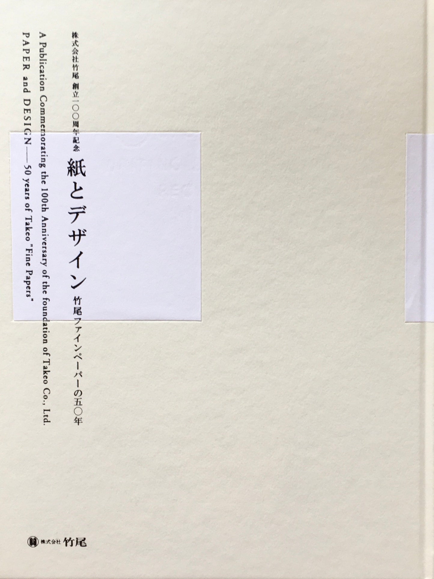 紙とデザイン 竹尾ファインペーパーの五〇年