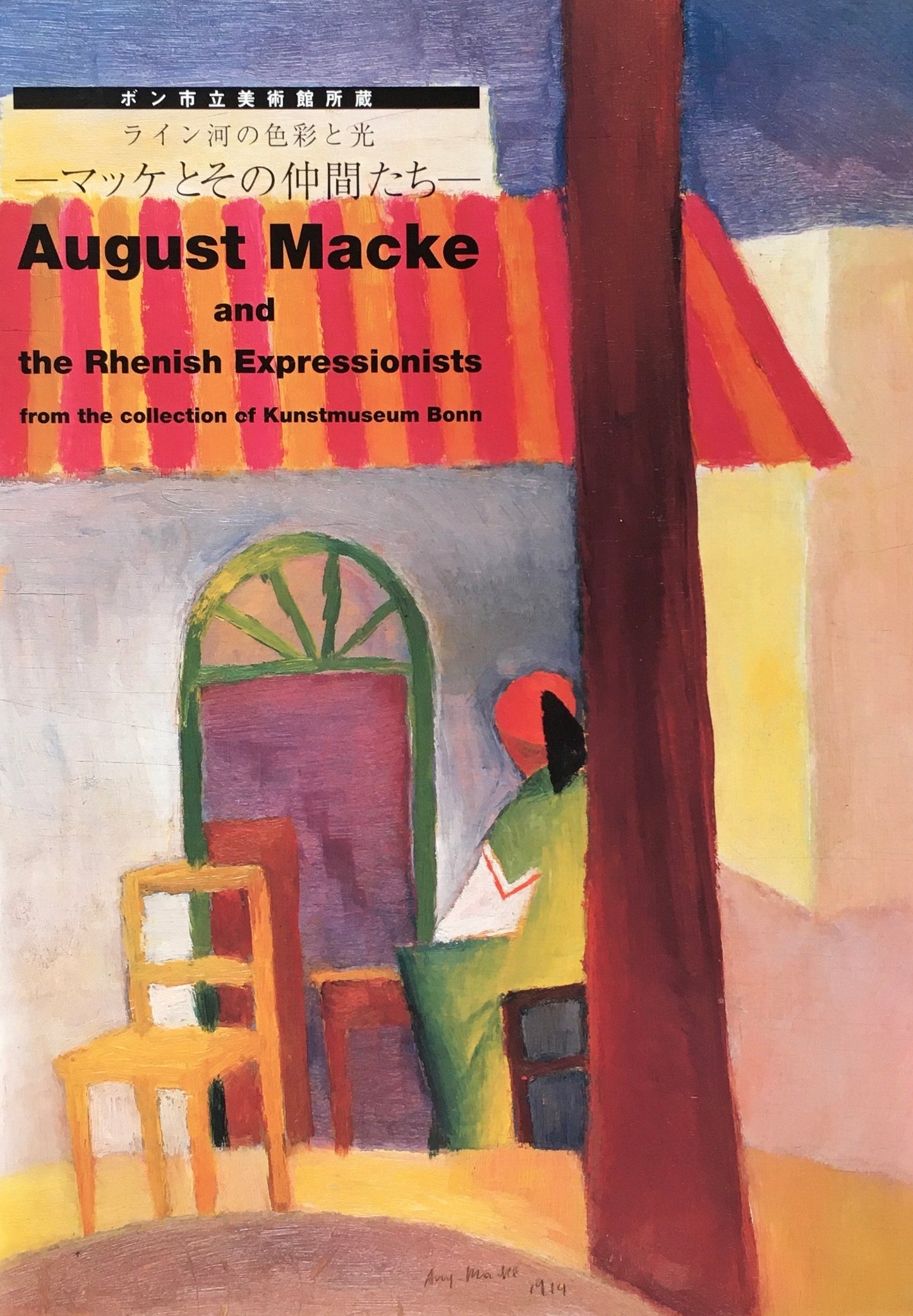 ライン河の色彩と光 マッケとその仲間たち ポン市立美術館所蔵