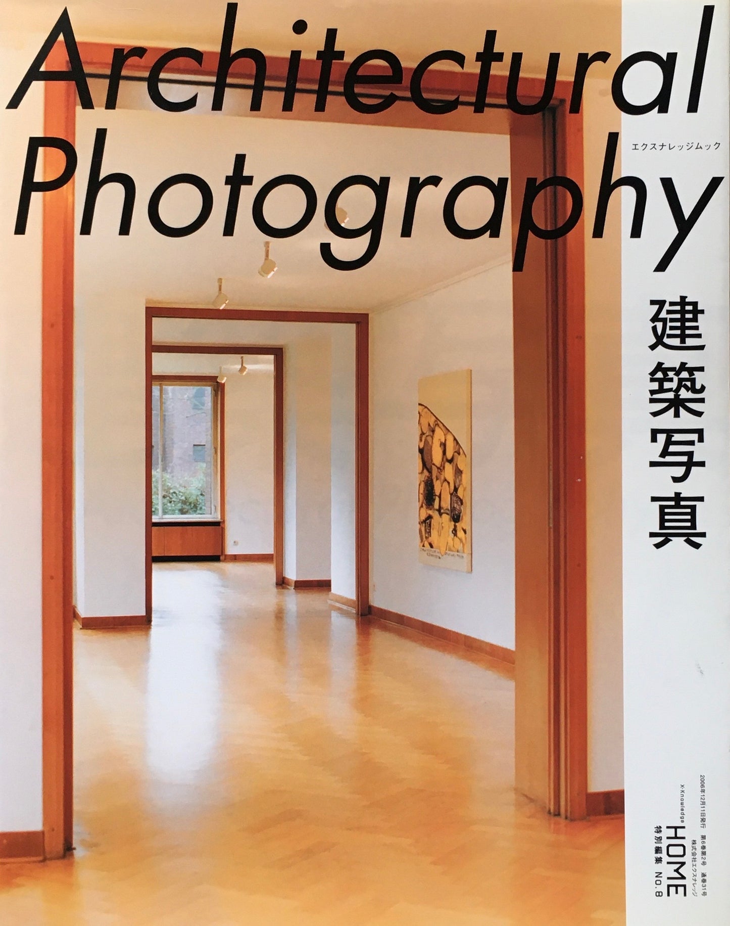 建築写真 エクスナレッジムック X-Knowledge HOME 特別編集 No.6