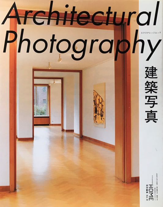 建築写真 エクスナレッジムック X-Knowledge HOME 特別編集 No.6