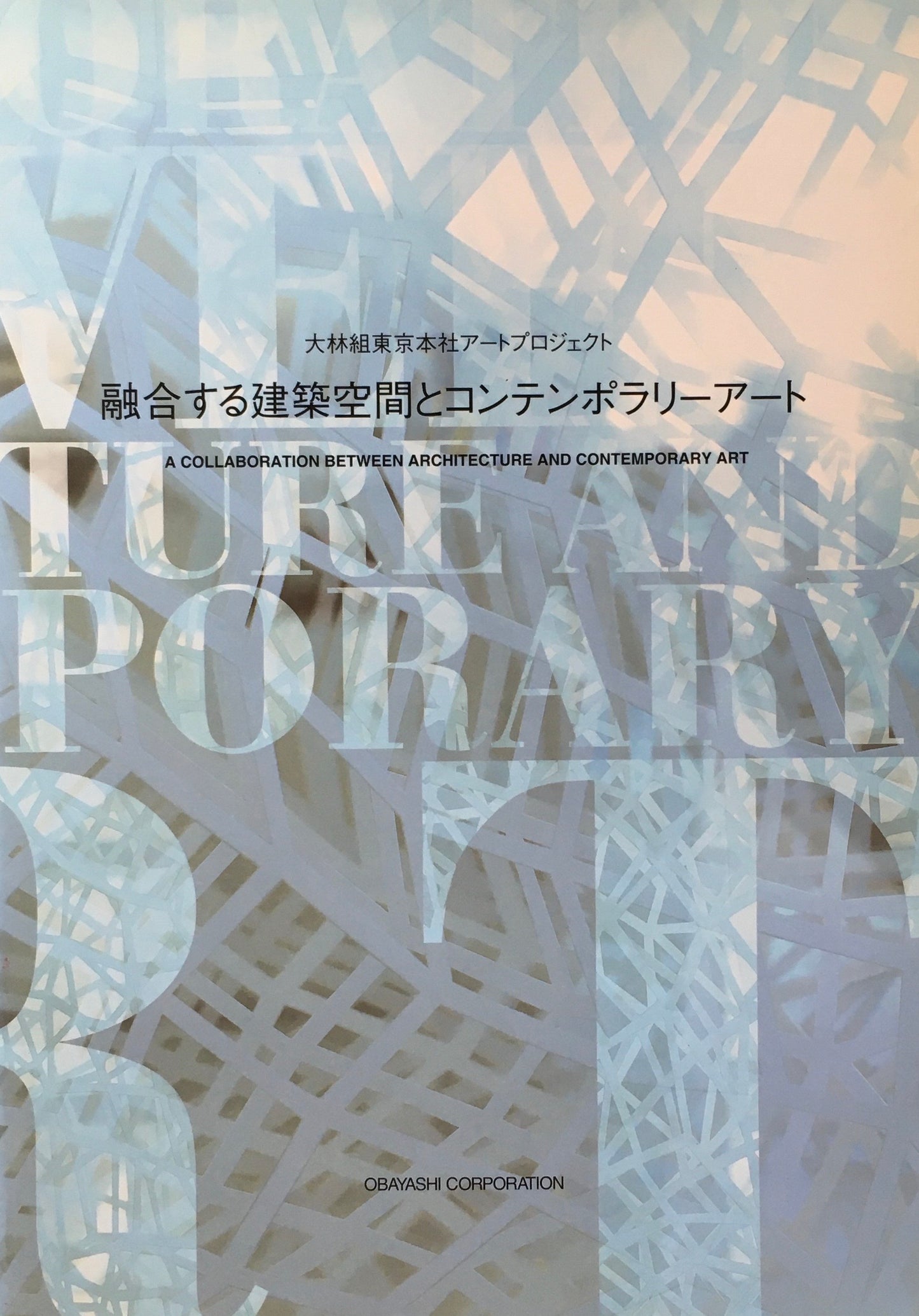 融合する建築空間とコンテンポラリーアート 大林組東京本社アートプロジェクト