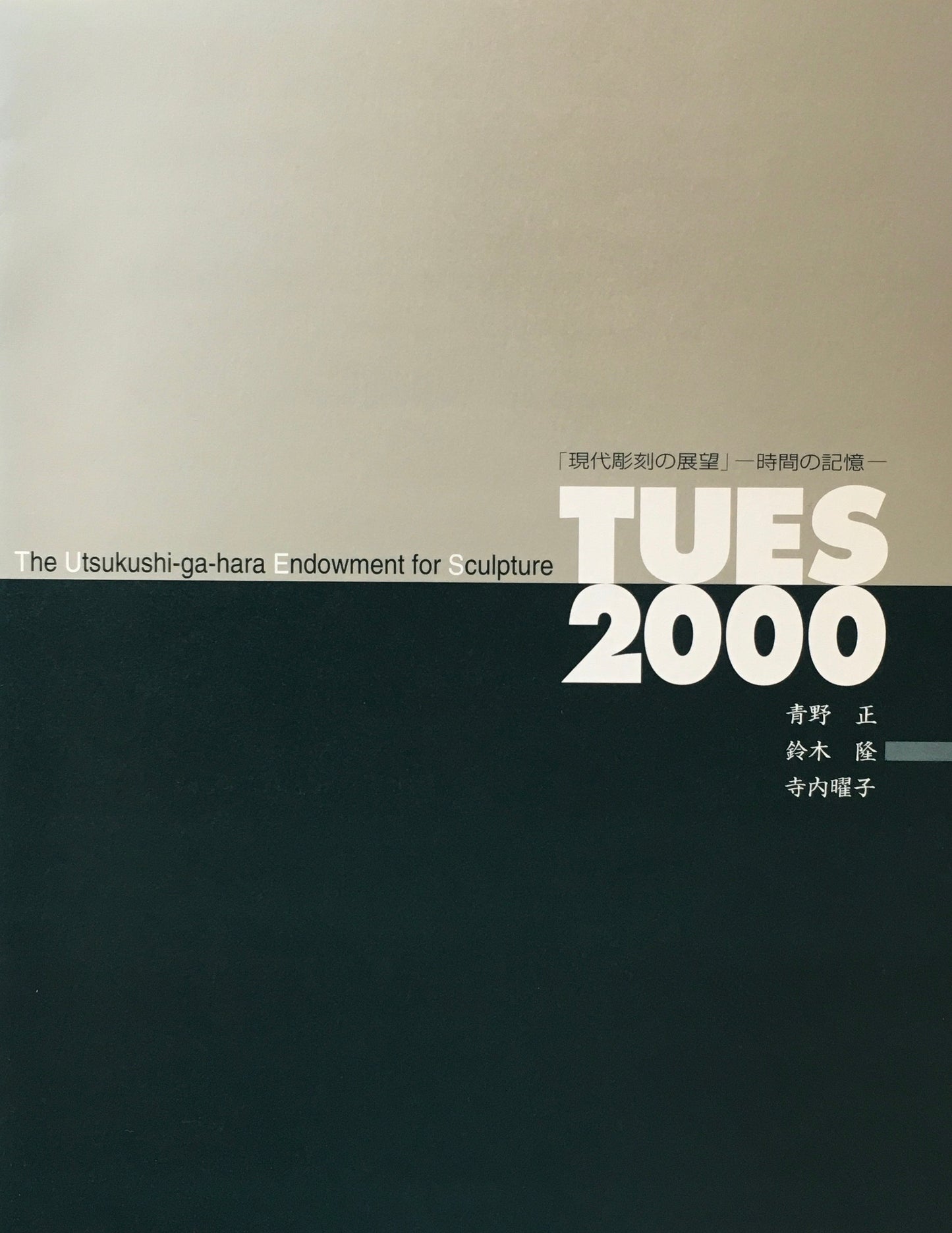 TUES 2000 現代彫刻の展望 時間の記憶