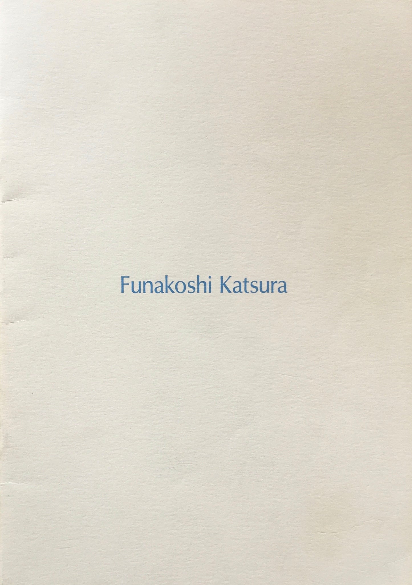 舟越桂 1993 西村画廊