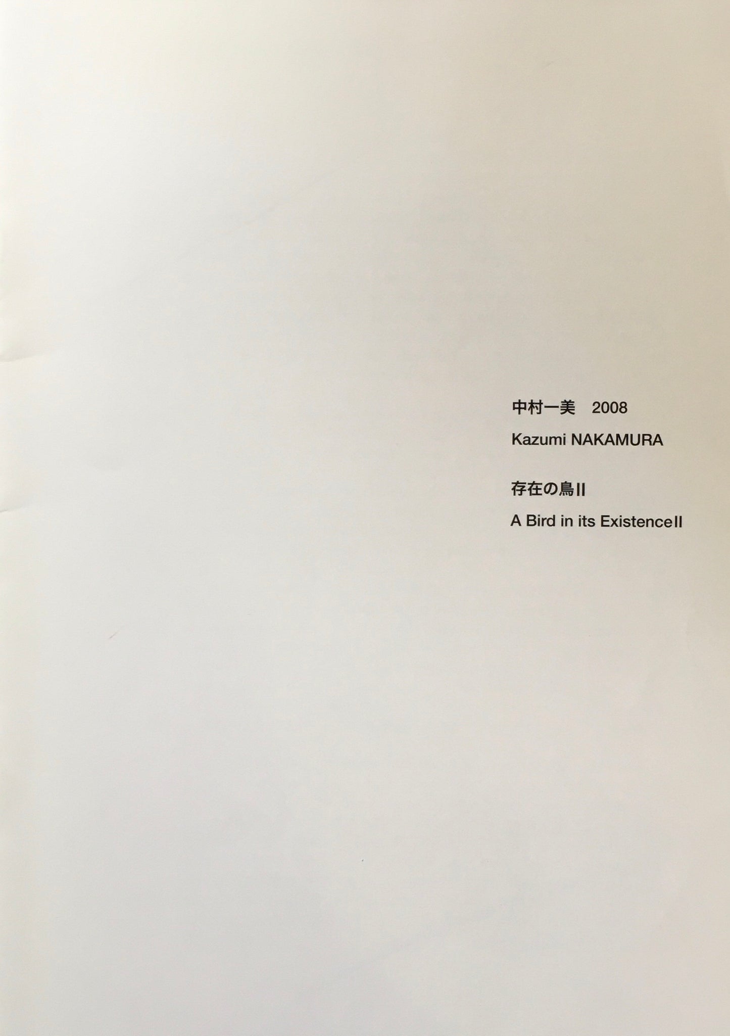 中村一美 2008 存在の鳥Ⅱ 南天子画廊