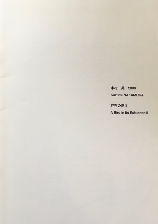 中村一美 2008 存在の鳥Ⅱ 南天子画廊