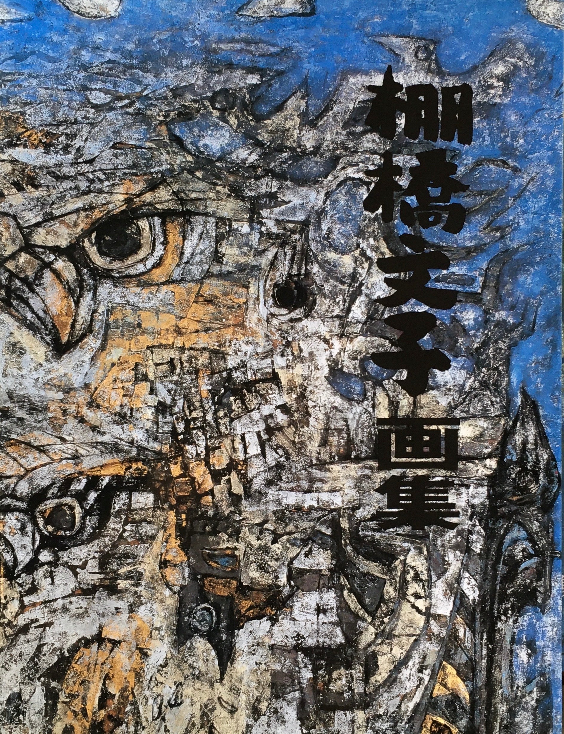 棚橋文子 画集 1932-2012