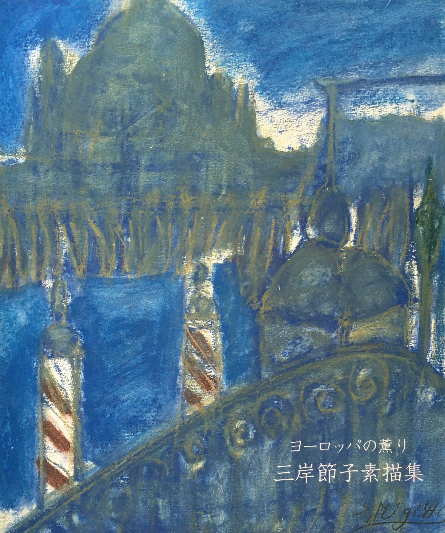 ヨーロッパの薫り 三岸節子素描集