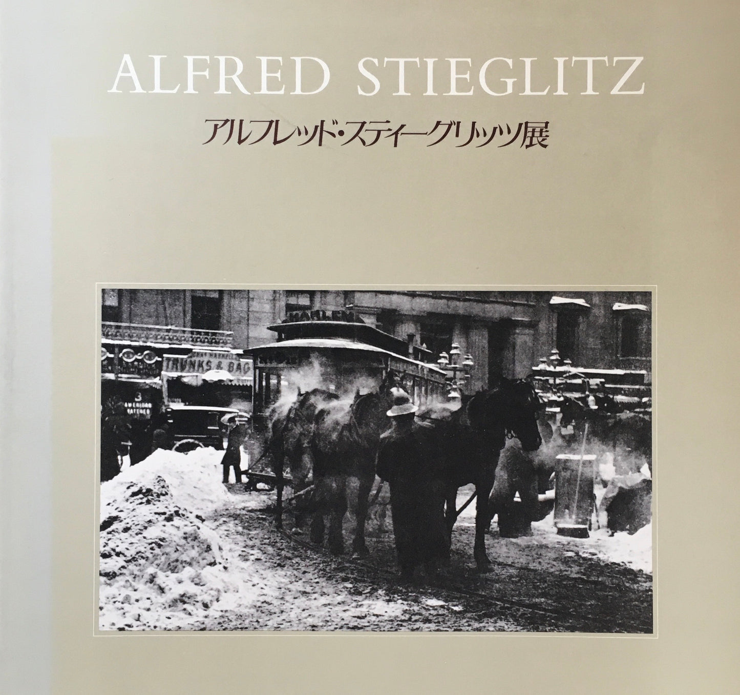 アルフレッド・スティーグリッツ展 近代芸術写真の父 PPS通信社