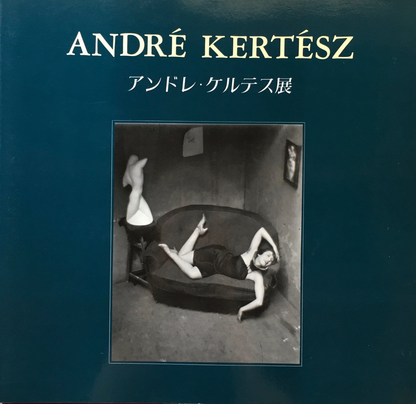 アンドレ・ケルテス展 写真芸術の巨匠 PPS通信社