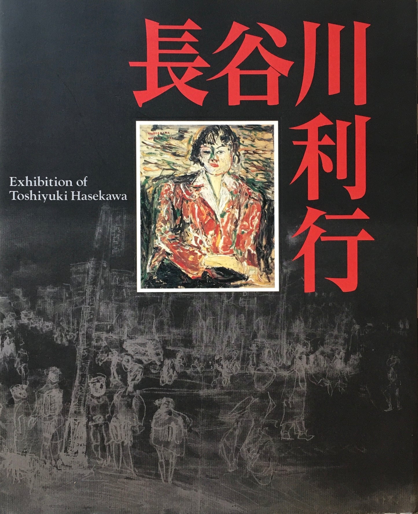 没後60年 長谷川利行