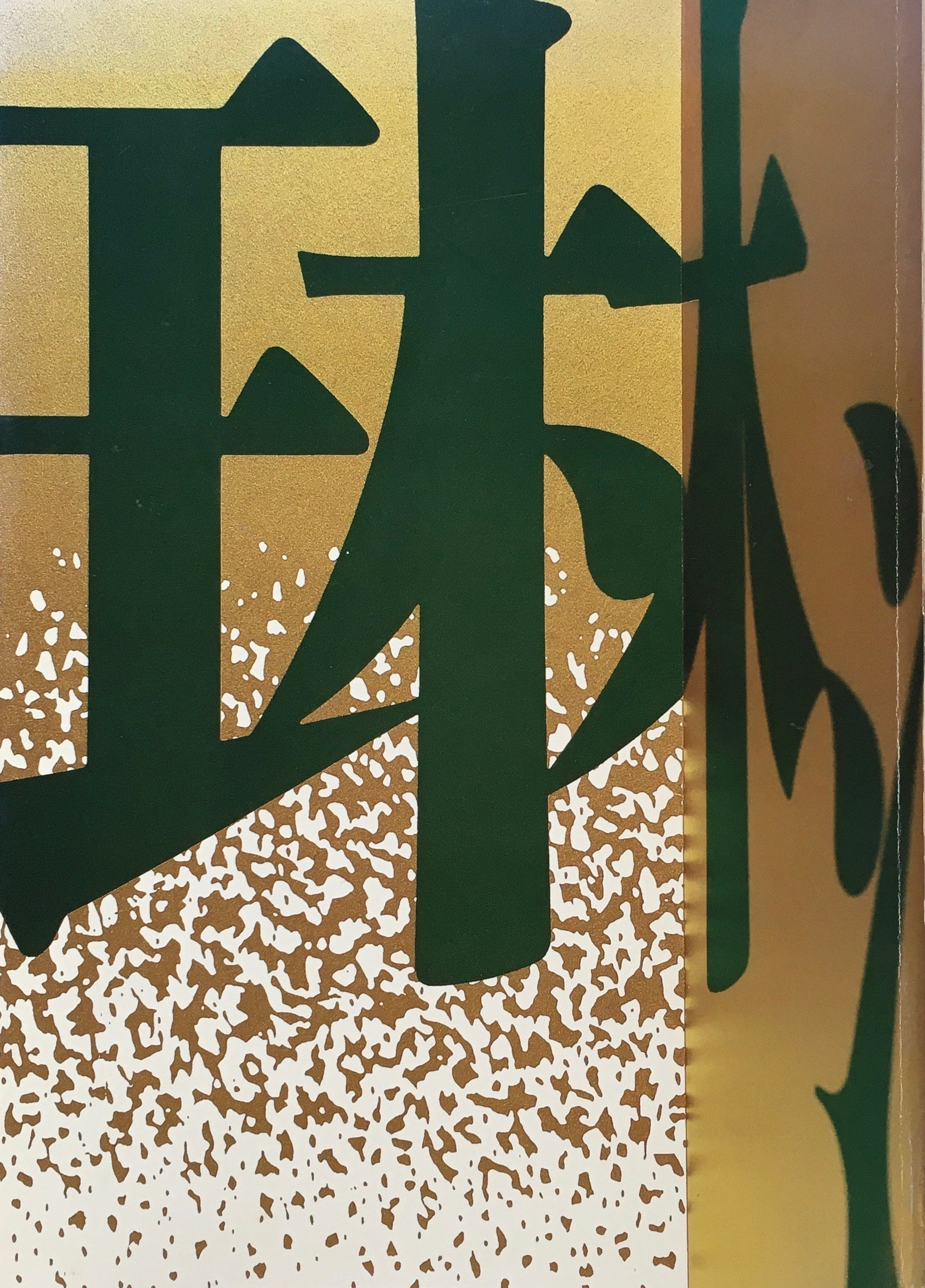 琳派 RIMPA 2004 東京国立近代美術館