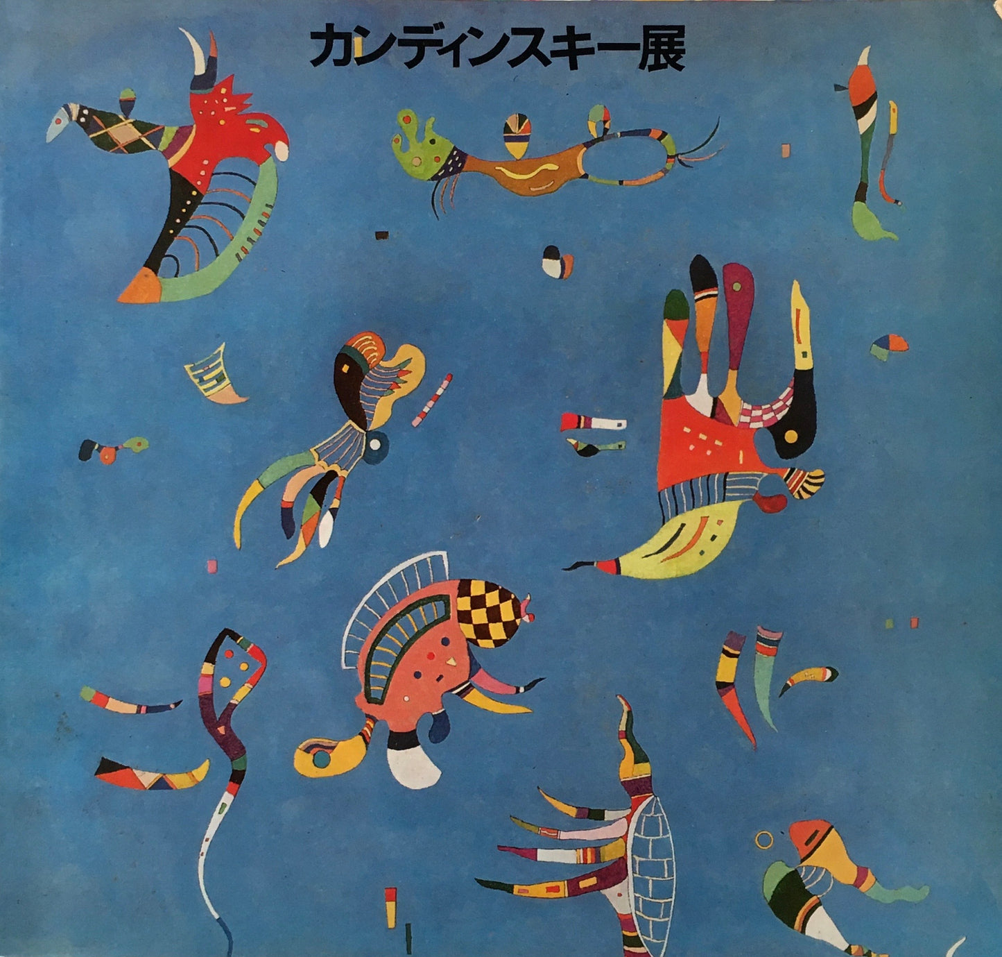 カンディンスキー展 1976