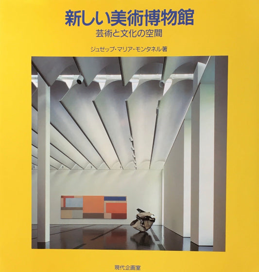 新しい美術博物館 ジュゼップ・マリア・モンタネル