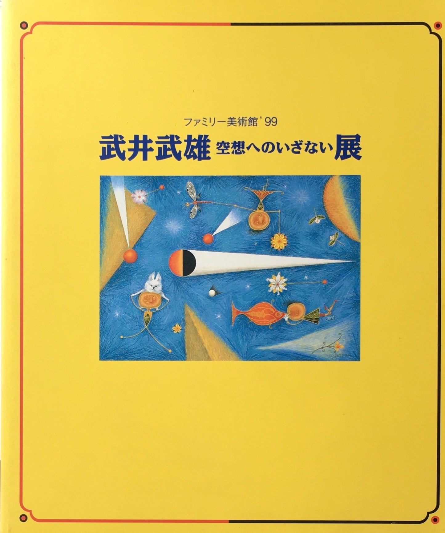 武井武雄 空想へのいざない展