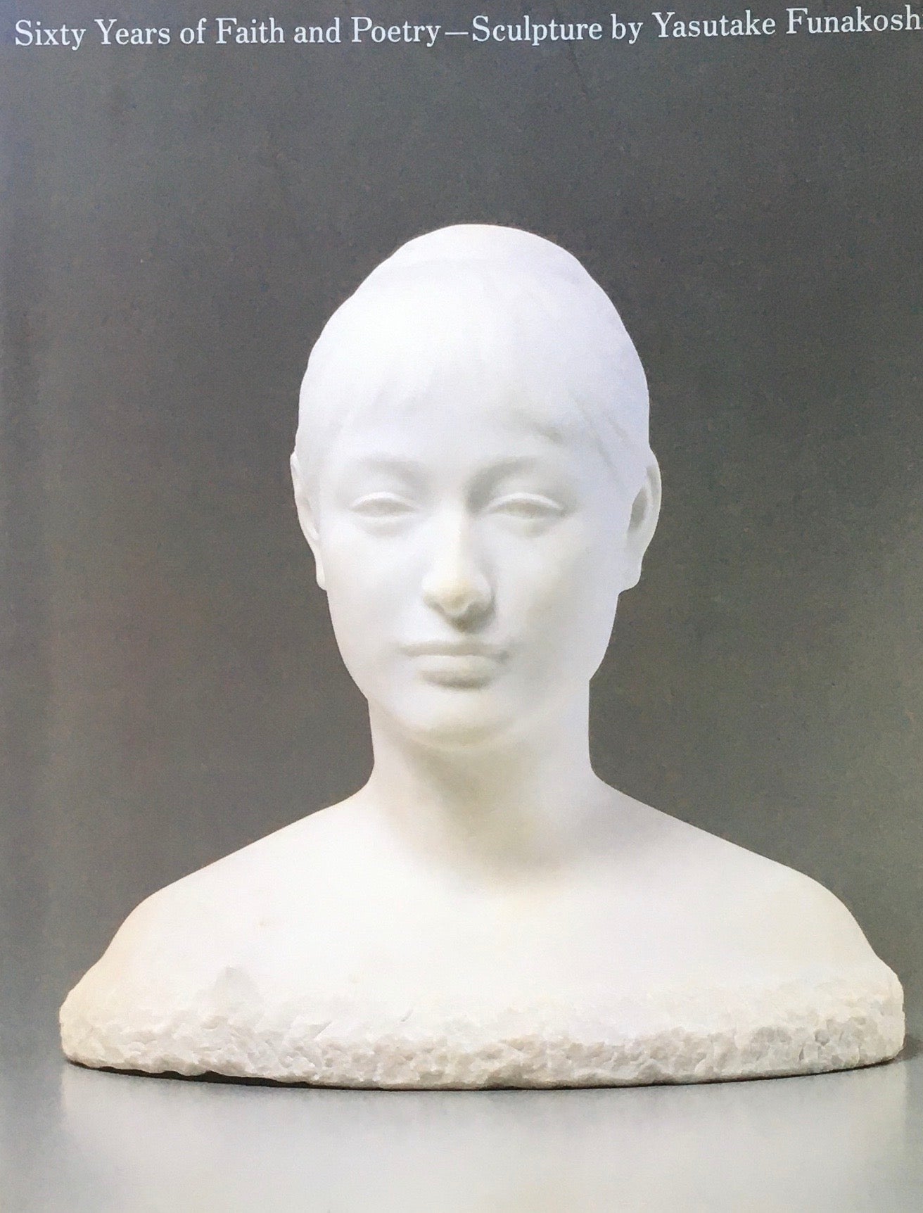 舟越保武の世界 信仰と詩心の彫刻六十年