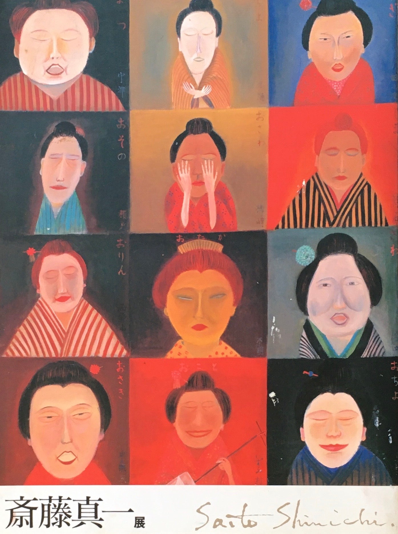 失われし心への旅 斎藤真一展