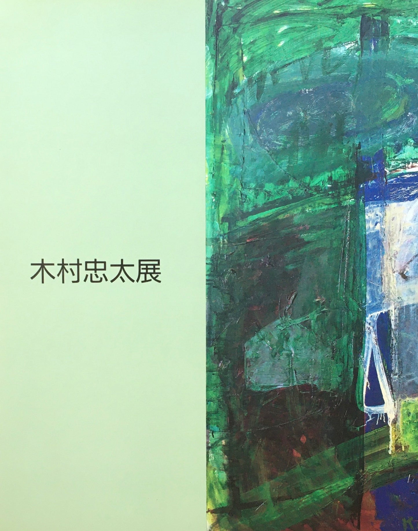 木村忠太展 1989 渋谷区立松濤美術館