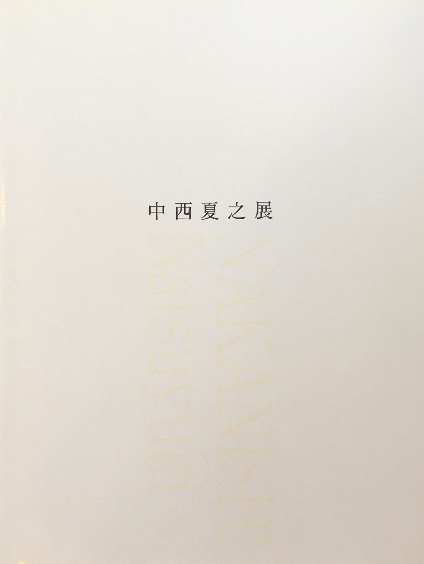 中西夏之展 広さと近さ 絵の姿形