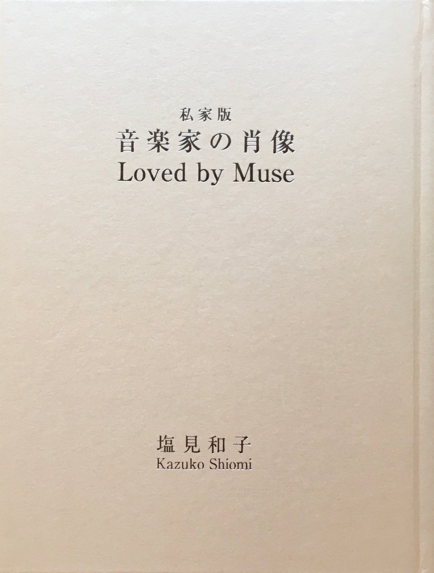 私家版 音楽家の肖像 塩見和子