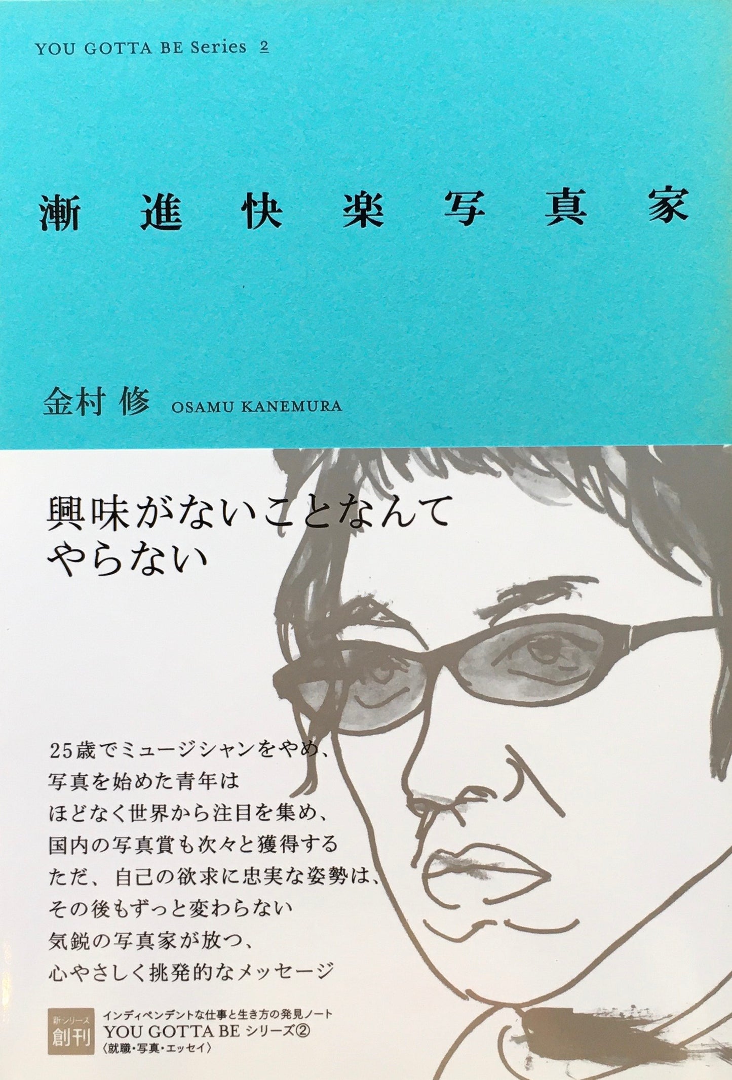 漸進快楽写真家 金村修