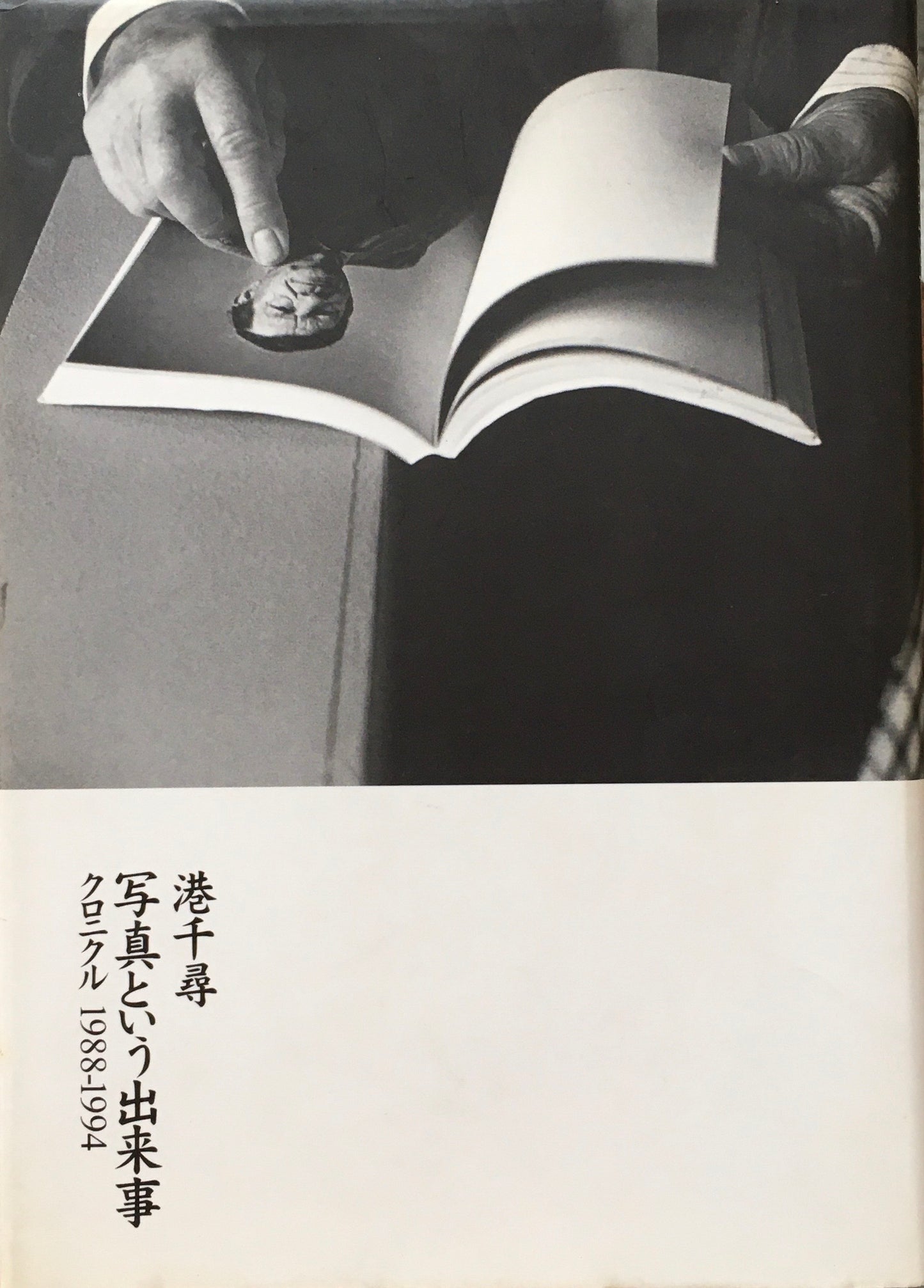 写真という出来事 クロニクル1988‐1994 港千尋