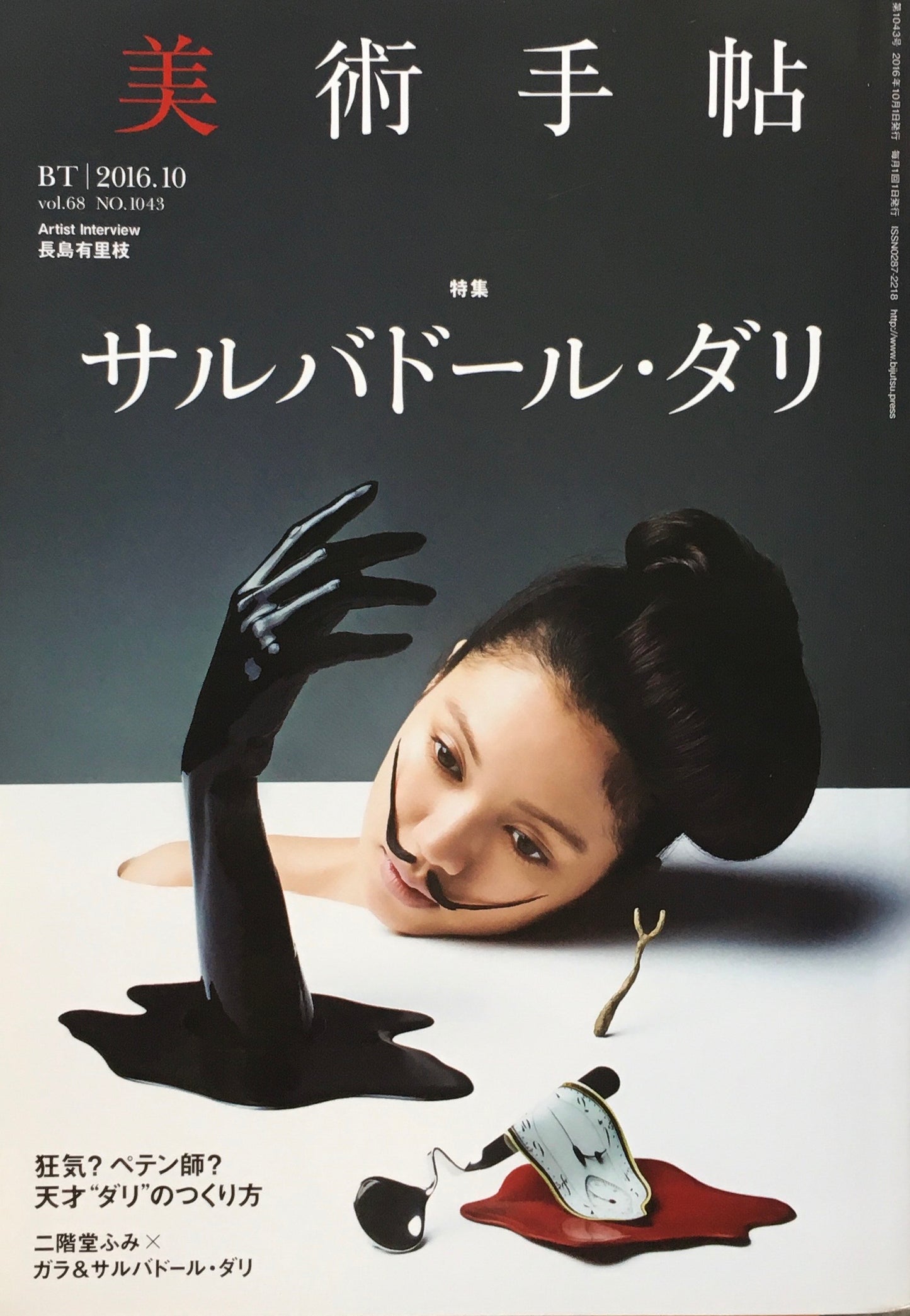 美術手帖 2016年10月号 NO.1043 サルバドール・ダリ