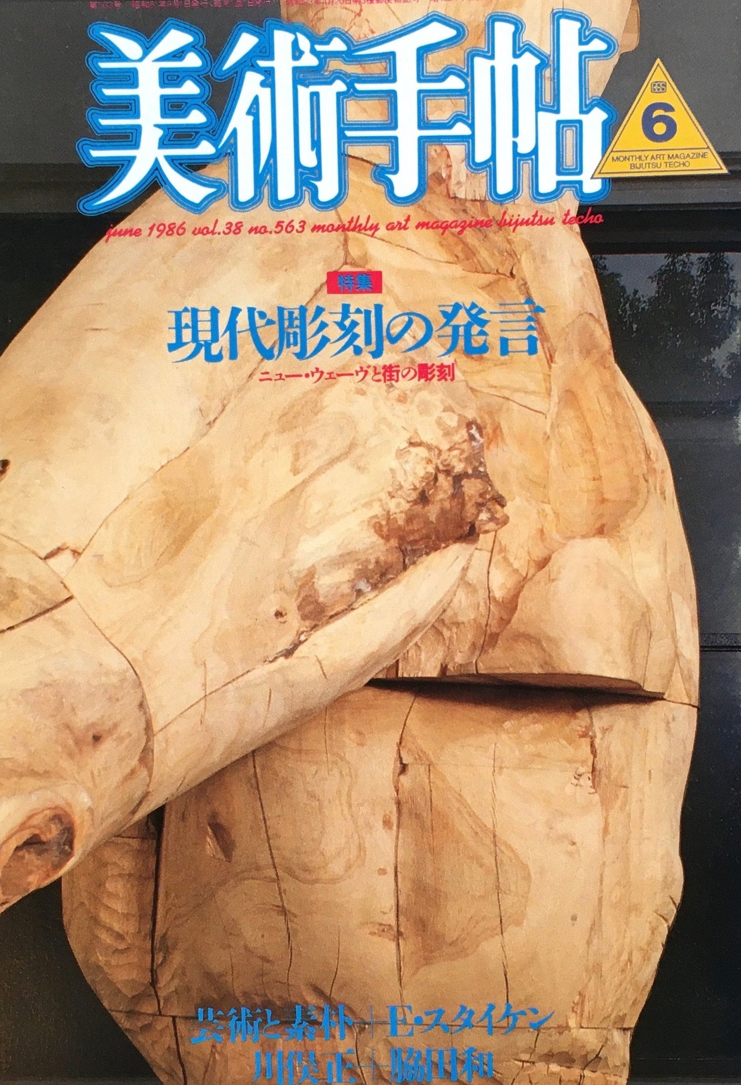 美術手帖 1986年6月号 563号 現代彫刻の発言 ニュー・ウェーヴと街の彫刻