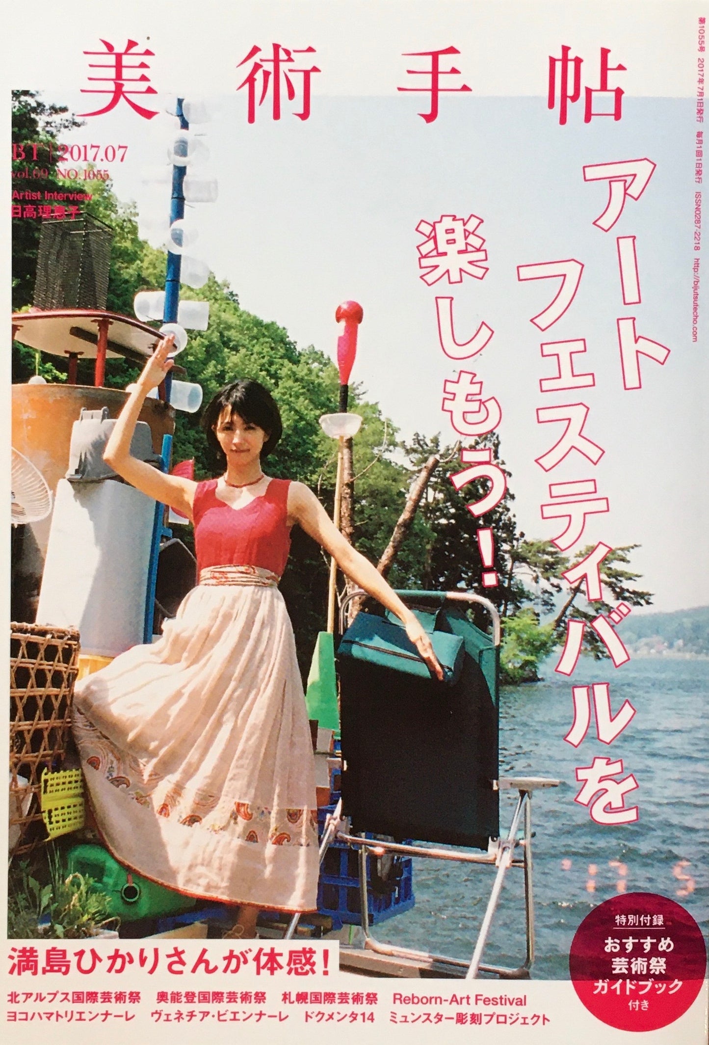 美術手帖 2017年7月号 NO.1055 アートフェスティバルを楽しもう!