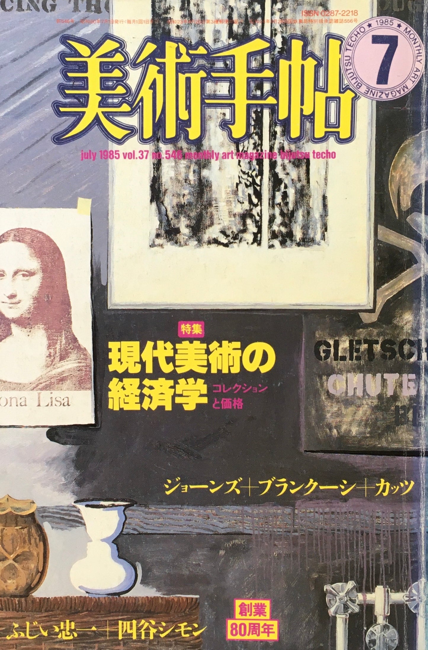 美術手帖 1985年7月号 546号 現代美術の経済学 コレクションと価格