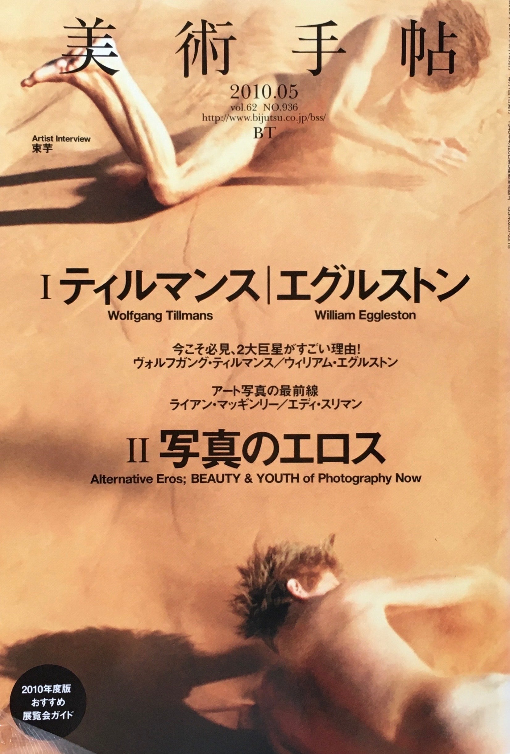 美術手帖 2010年5月号 936号 ティルマンス/エグルストン 写真のエロス