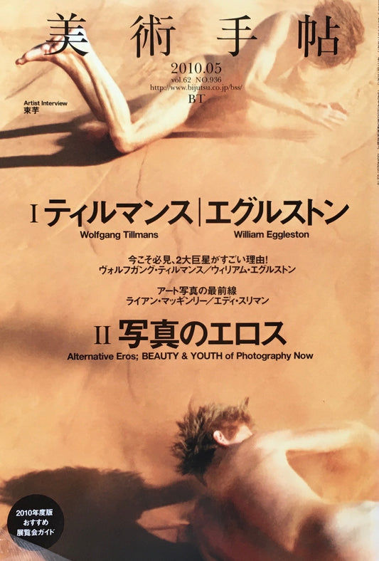 美術手帖 2010年5月号 936号 ティルマンス/エグルストン 写真のエロス