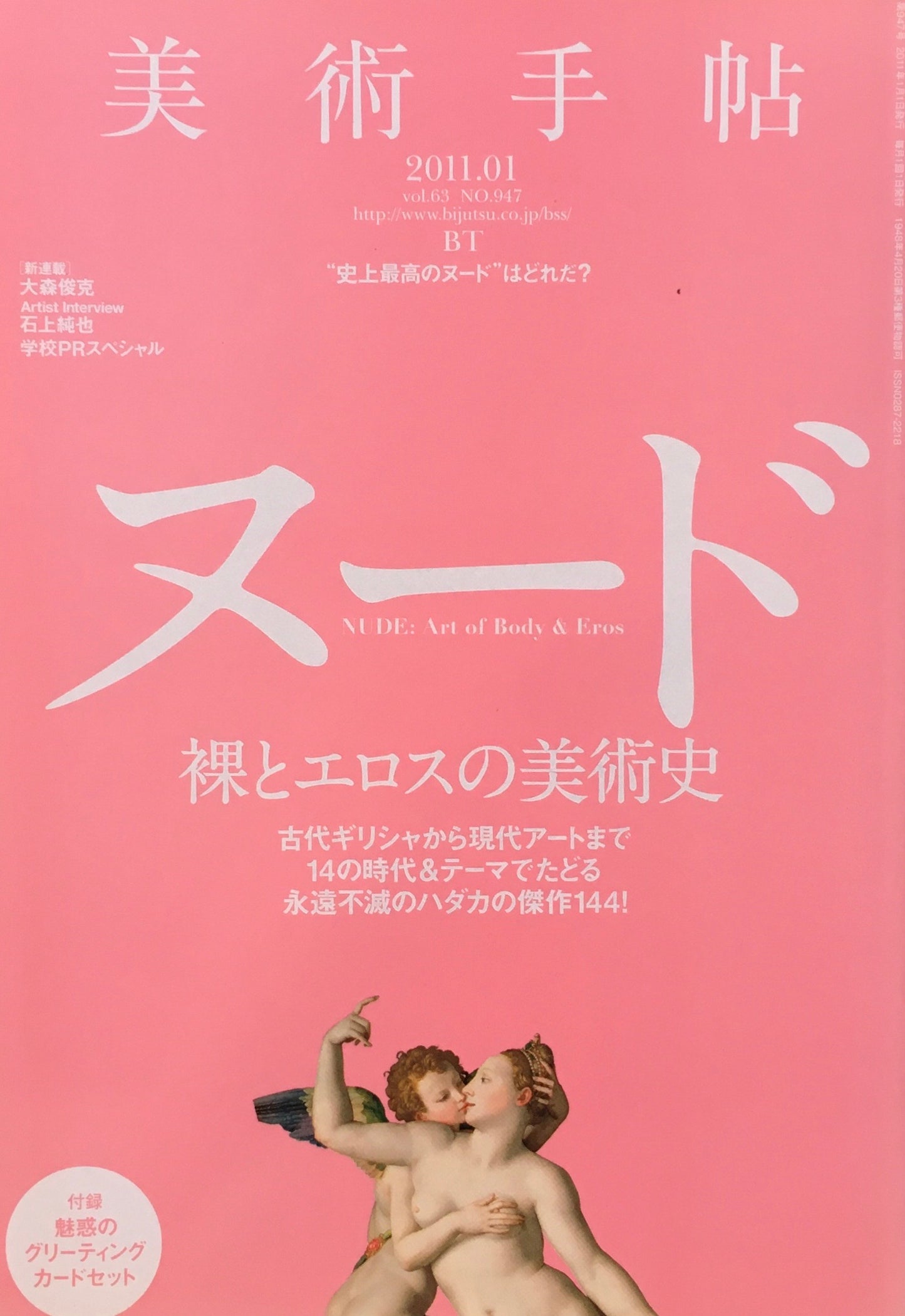 美術手帖 2011年1月号 NO.947 ヌード 裸とエロスの美術史