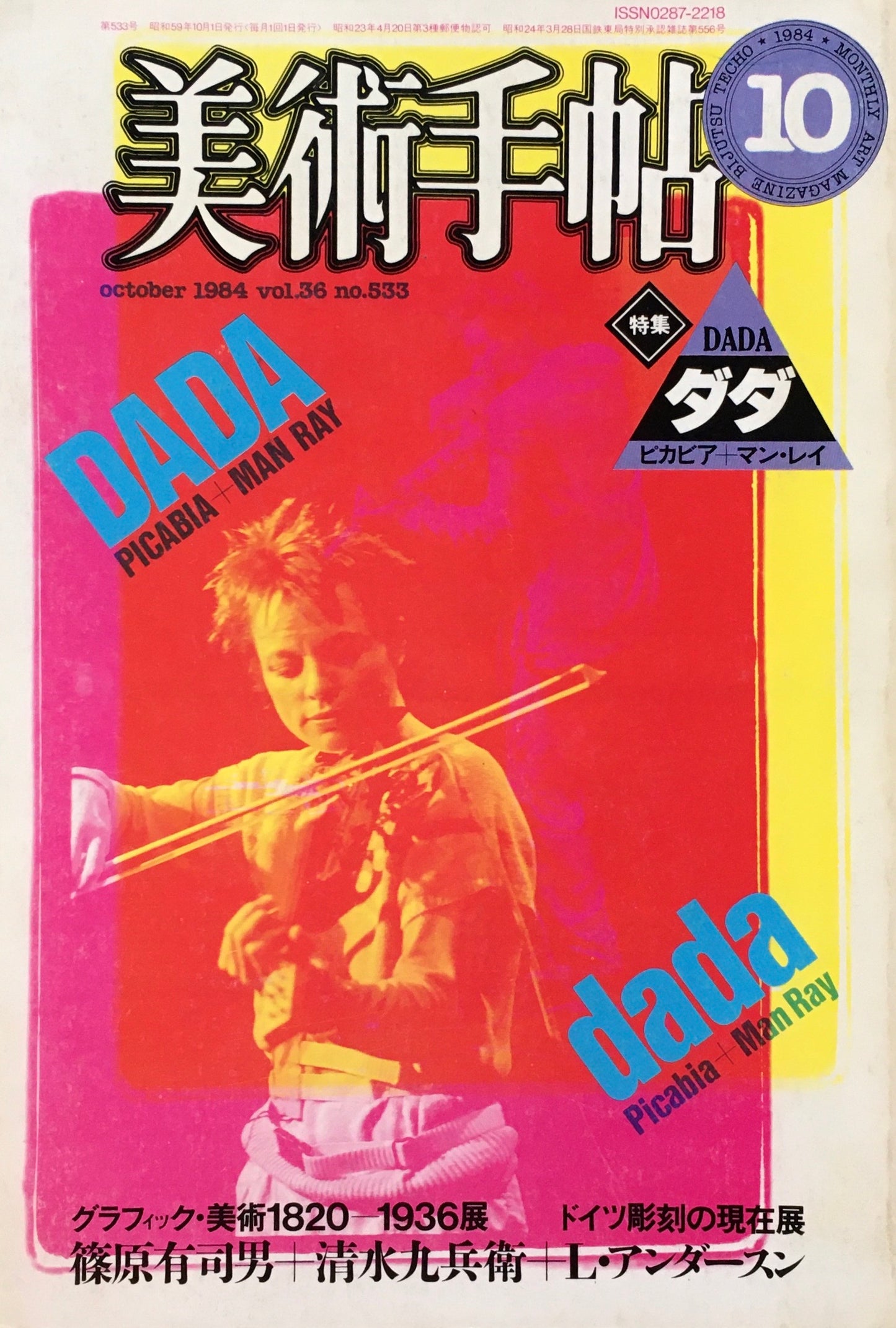 美術手帖 1984年10月号 533号 ダダ ピカビア マン・レイ