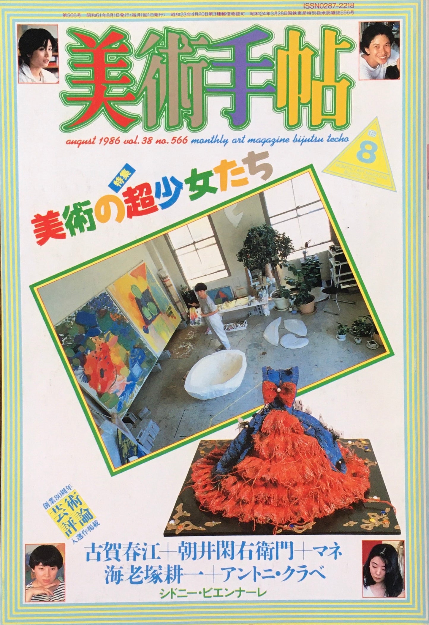 美術手帖 1986年8月号 566号 美術の超少女たち