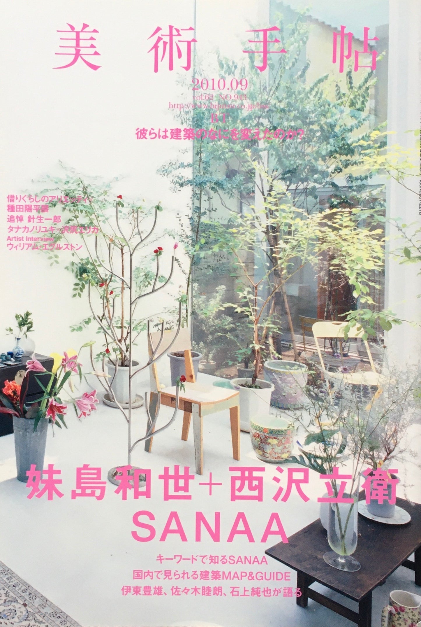 美術手帖 2010年9月号 No.943 妹島和世+西沢立衛 SANAA