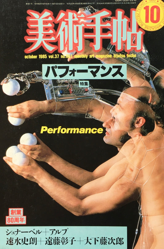美術手帖 1985年10月号 551号 パフォーマンス