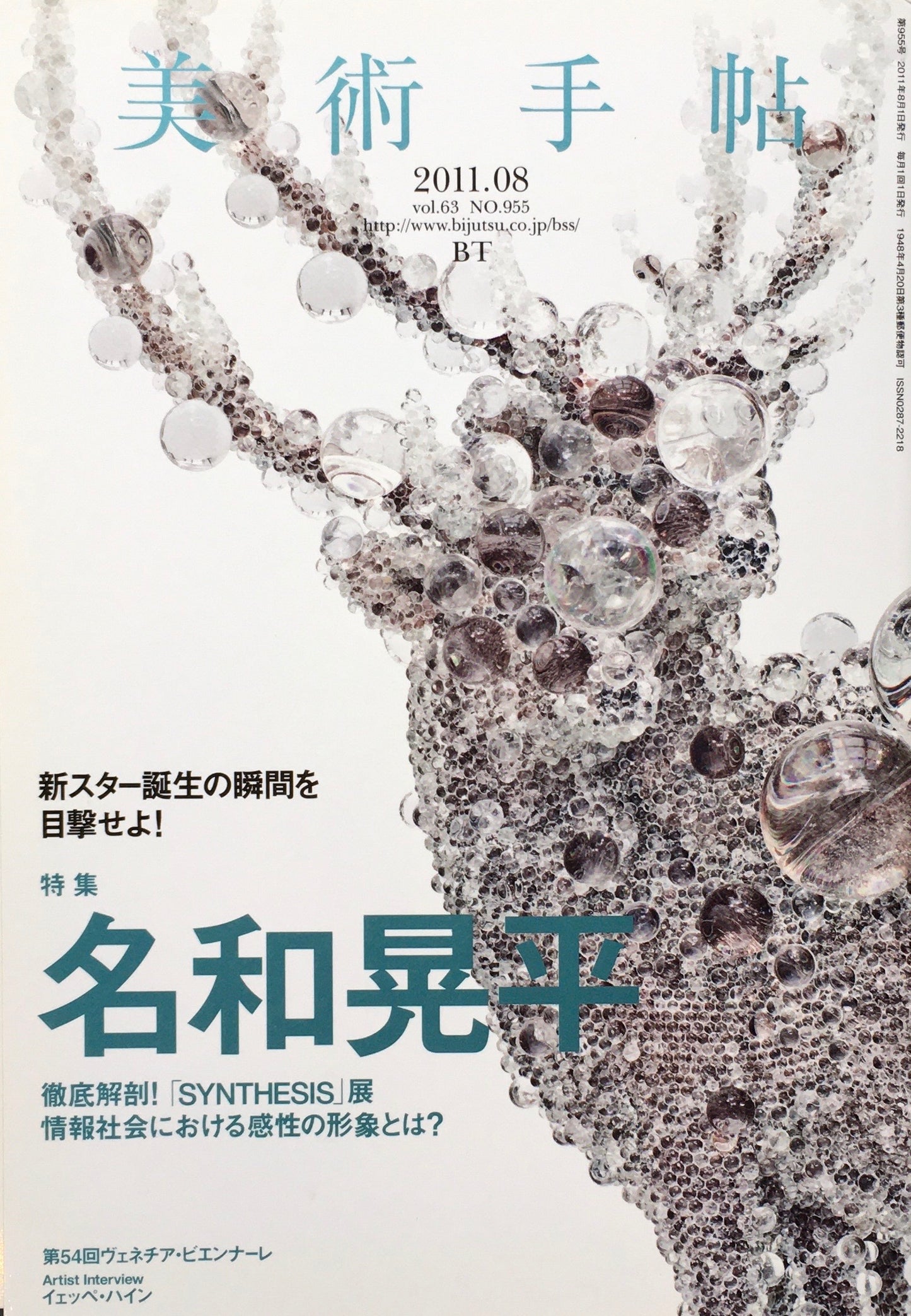 美術手帖 2011年8月号 955号 名和晃平