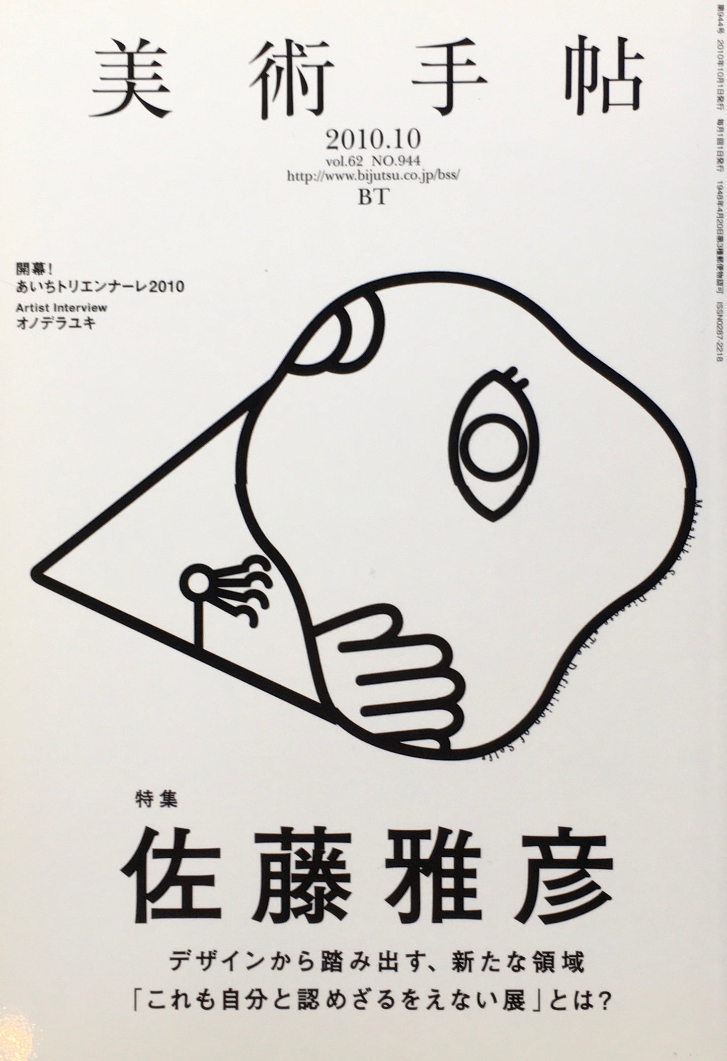 美術手帖 2010年10月号 944号 佐藤雅彦