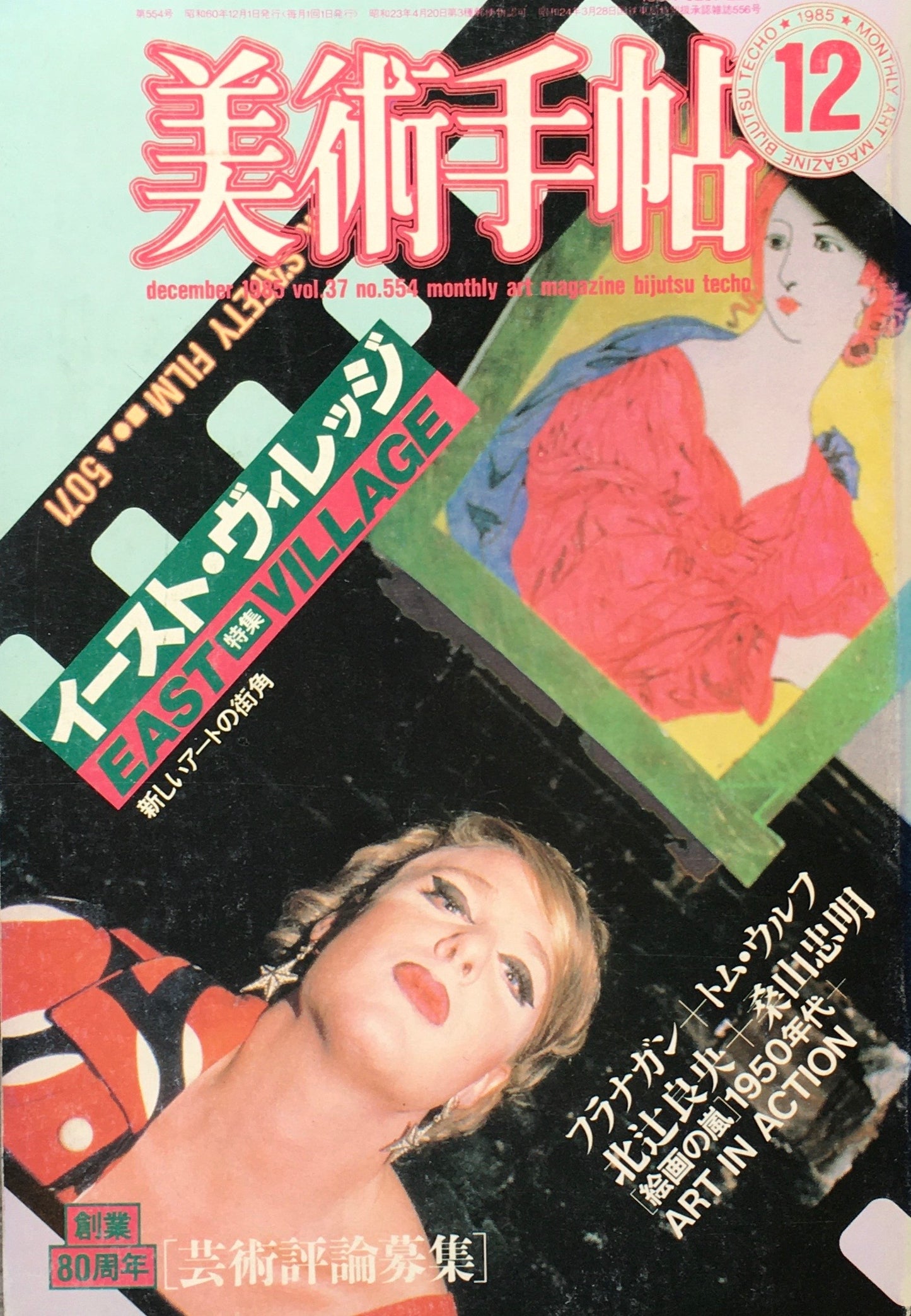 美術手帖 1985年12月号 554号 イースト・ヴィレッジ
