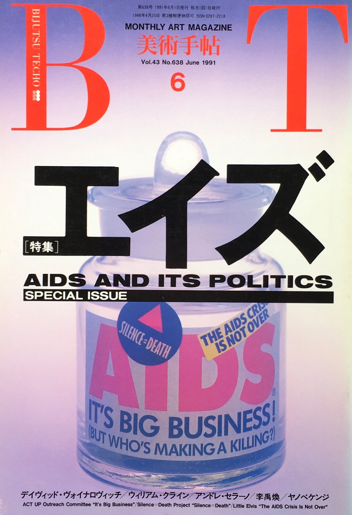 美術手帖 1991年6月号 638号 エイズ