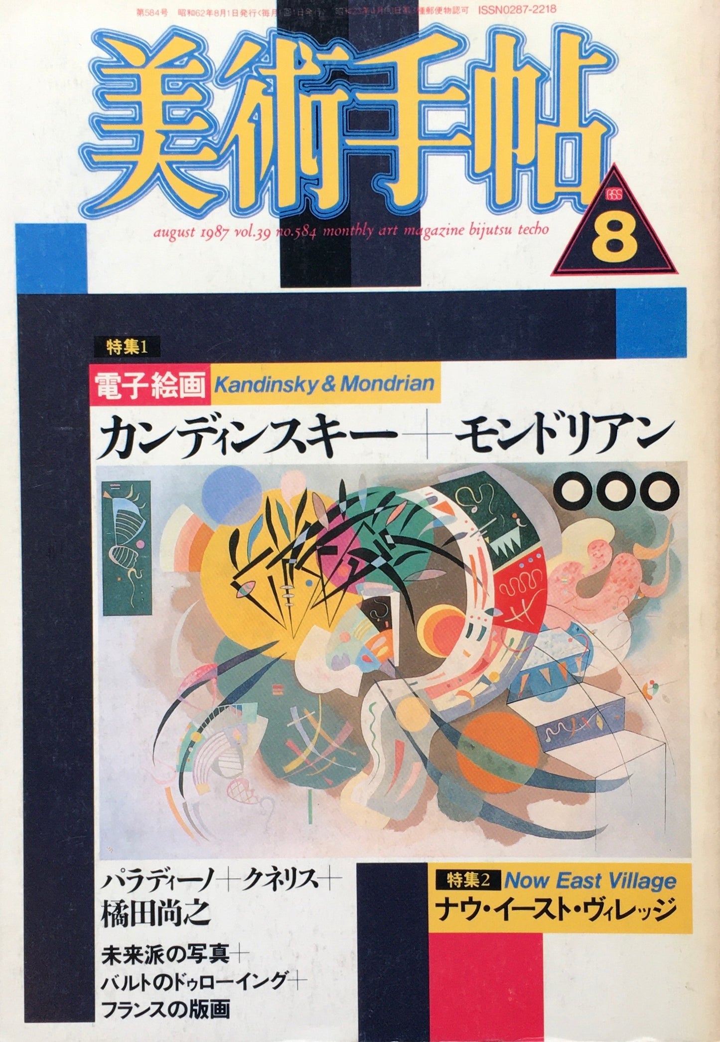 美術手帖 1987年8月号 584号 電子絵画 カンディンスキー+モンドリアン