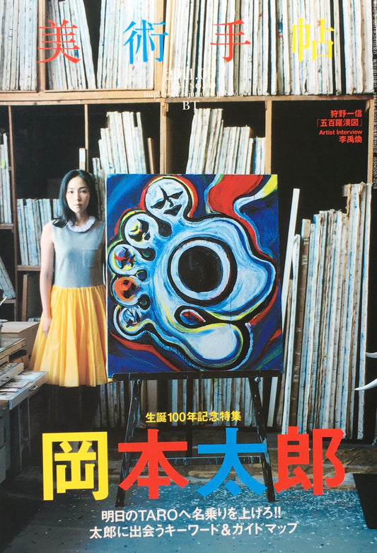 美術手帖 2011年3月号 949号 岡本太郎
