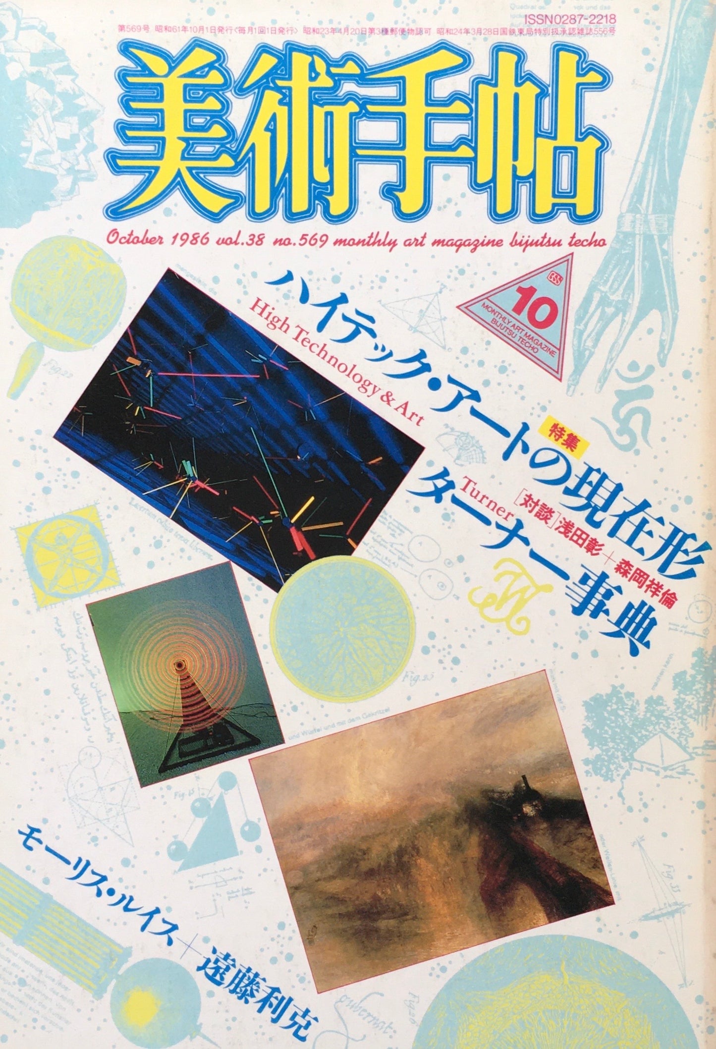 美術手帖 1986年10月号 569号 ハイテック・アートの現在形 ターナー事典