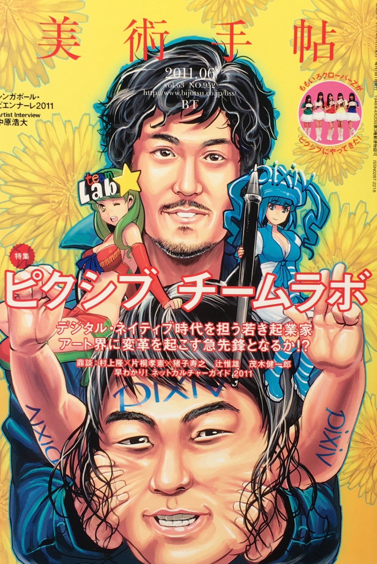 美術手帖 2011年6月号 NO.952 ピクシブ チームラボ