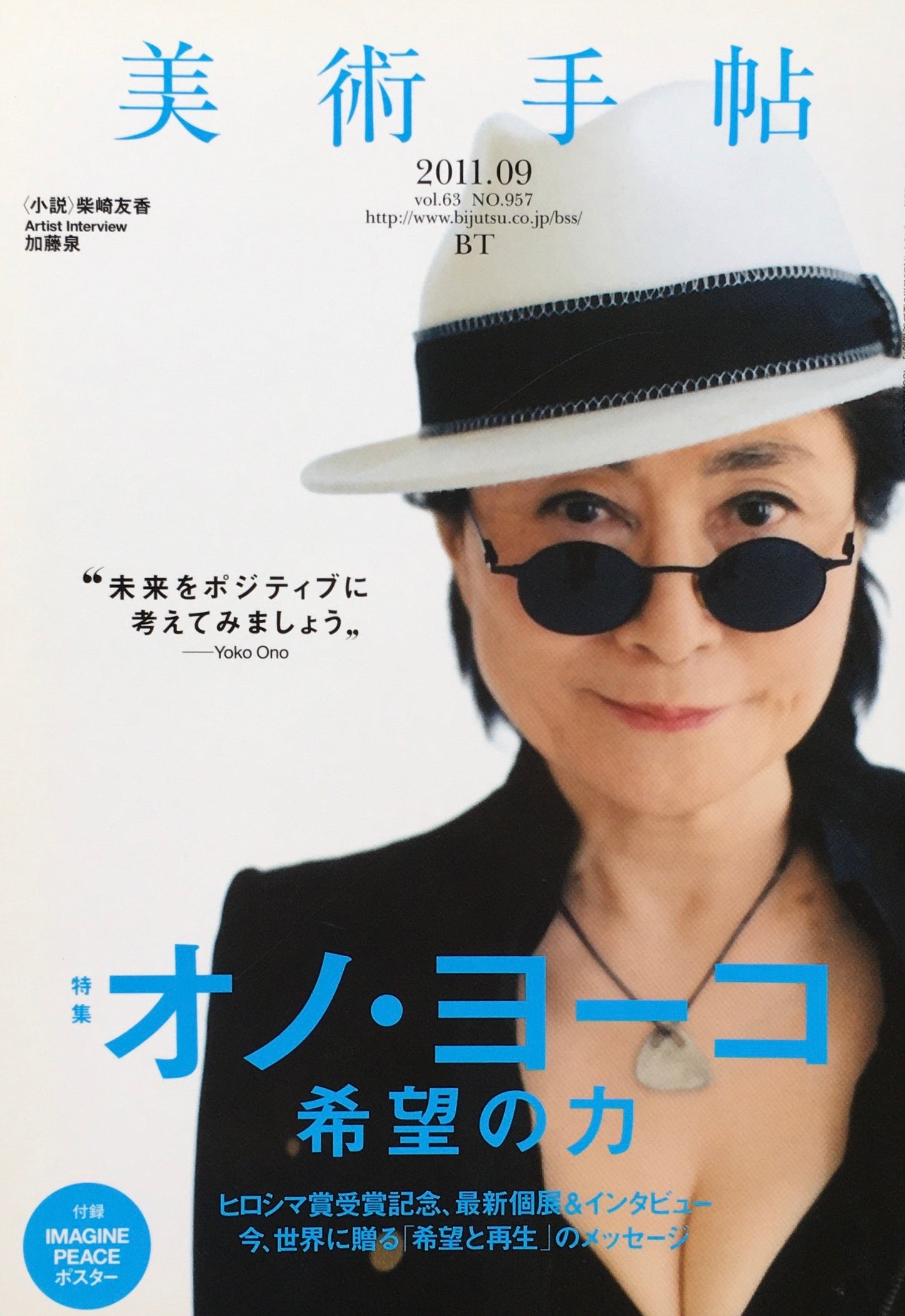 美術手帖 2011年9月号 NO.957 オノ・ヨーコ希望の力
