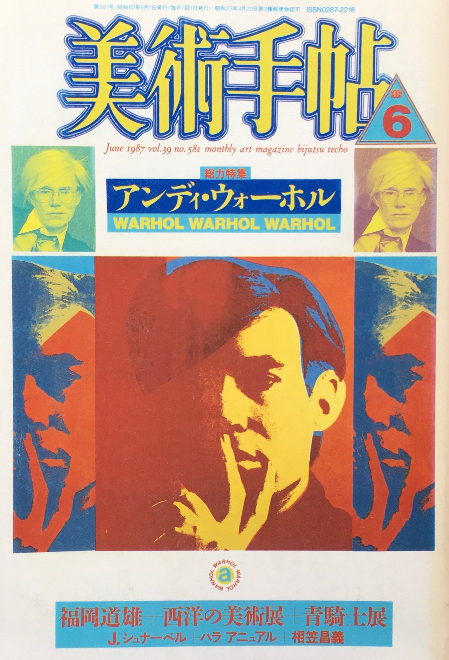 美術手帖 1987年6月号 581号 アンディ・ウォーホル
