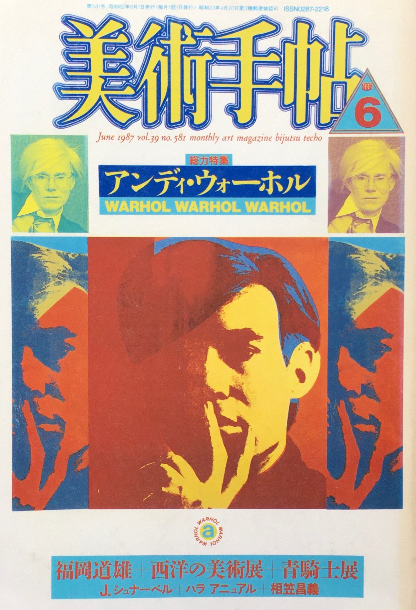 美術手帖 1987年6月号 581号 アンディ・ウォーホル