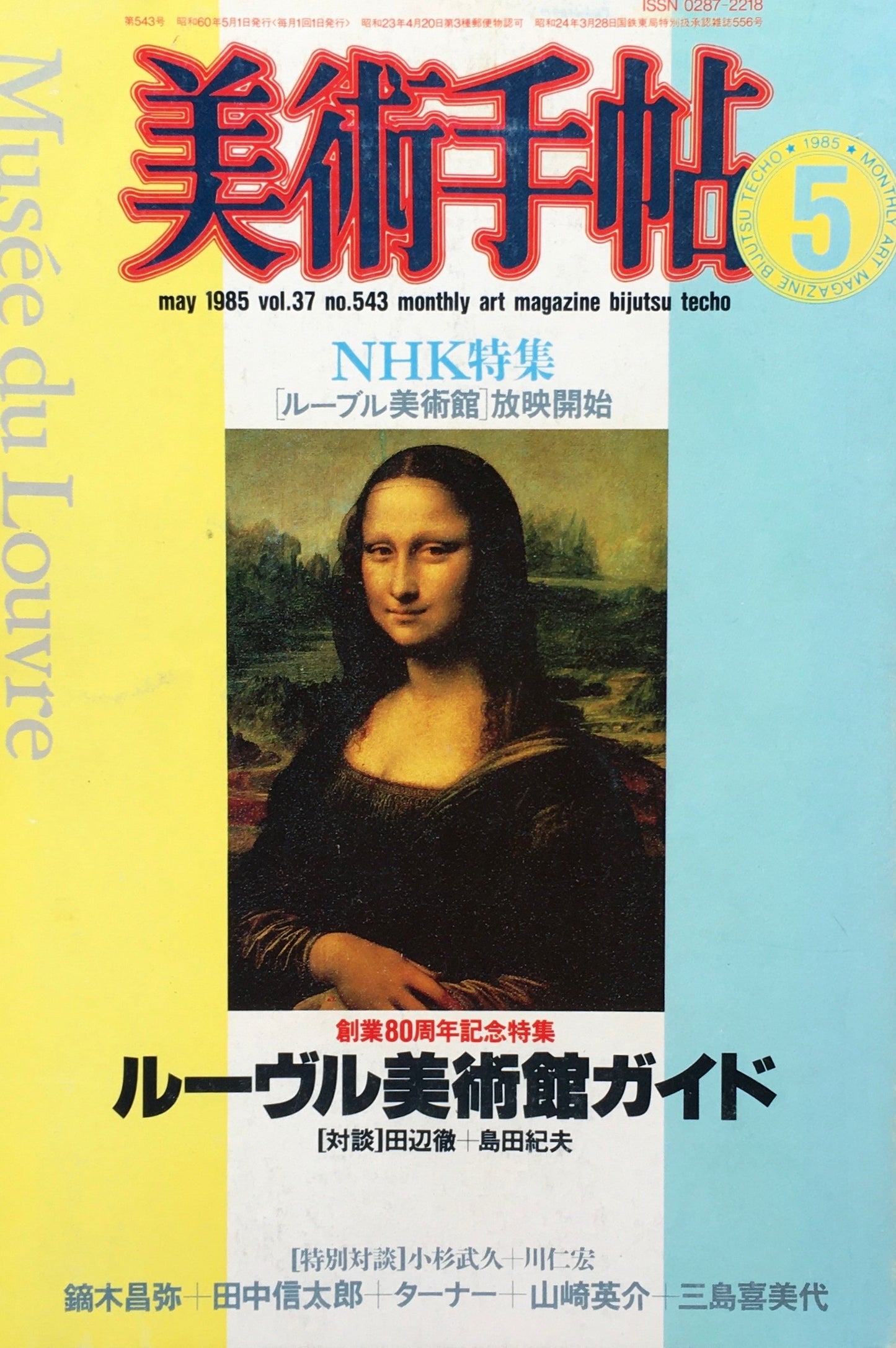 美術手帖 1985年5月号 543号 ルーヴル美術館ガイド