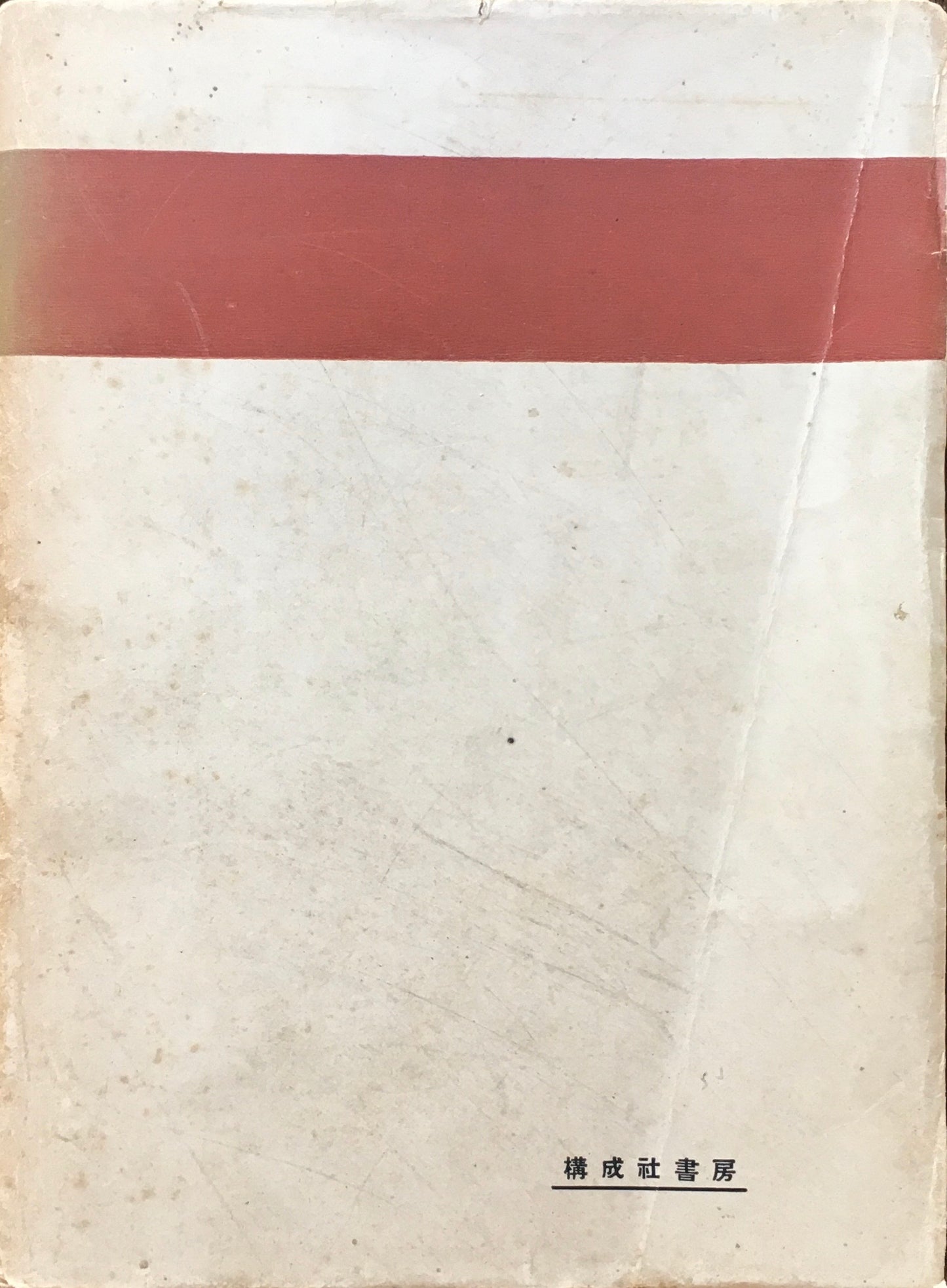 ル・コルビュジエ 今日の装飾藝術 現代建築文叢第五編 前川國男 訳