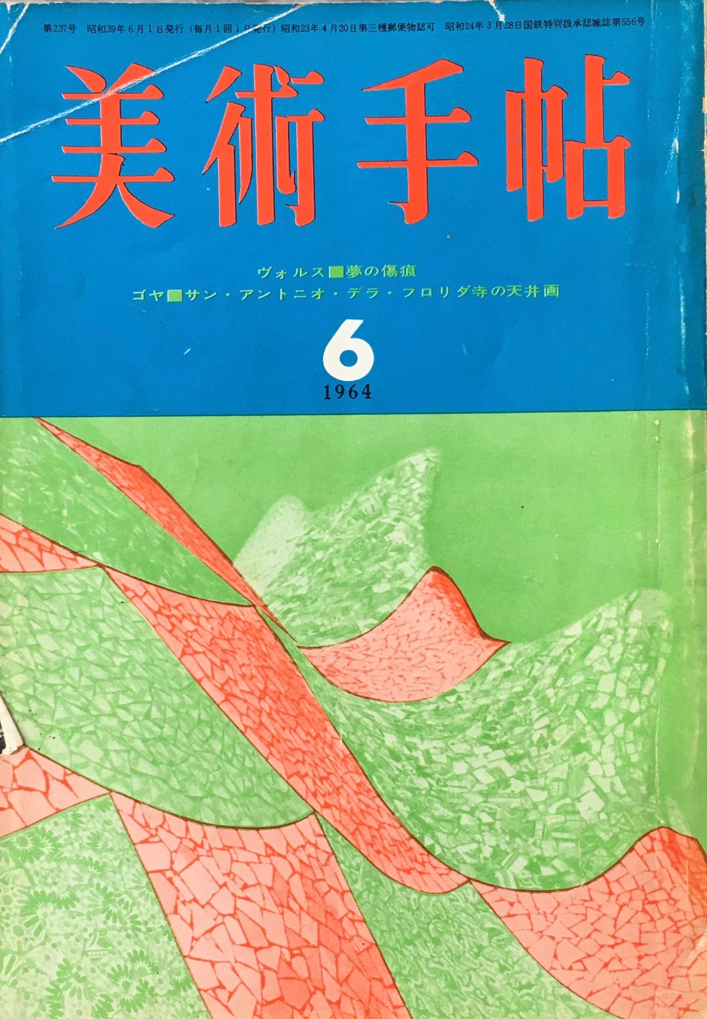 美術手帖 1964年6月号 237号
